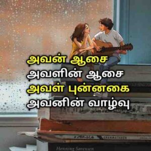 heart-touching-husband-and-wife-love-kavithai-in-tamil